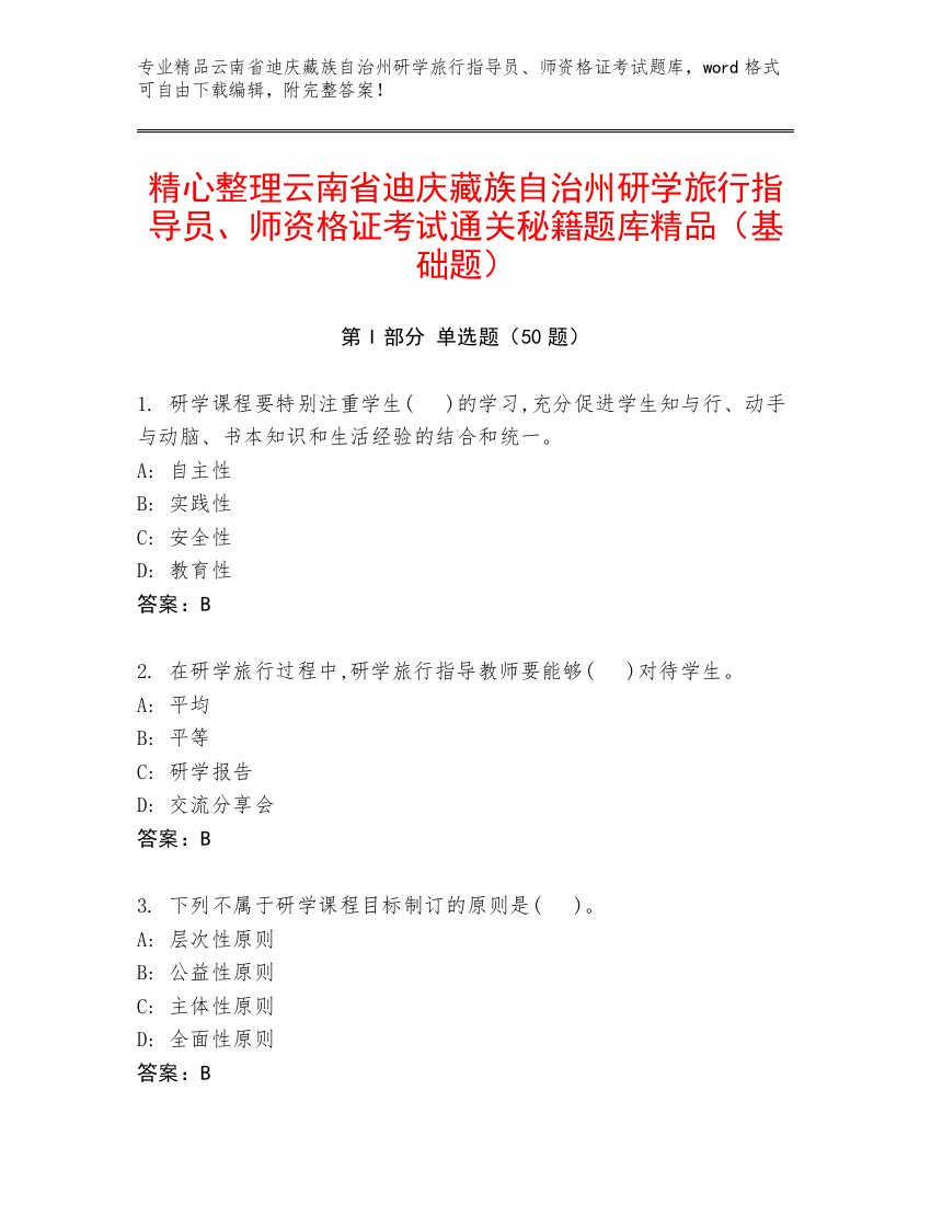 精心整理云南省迪庆藏族自治州研学旅行指导员、师资格证考试通关秘籍题库精品（基础题）