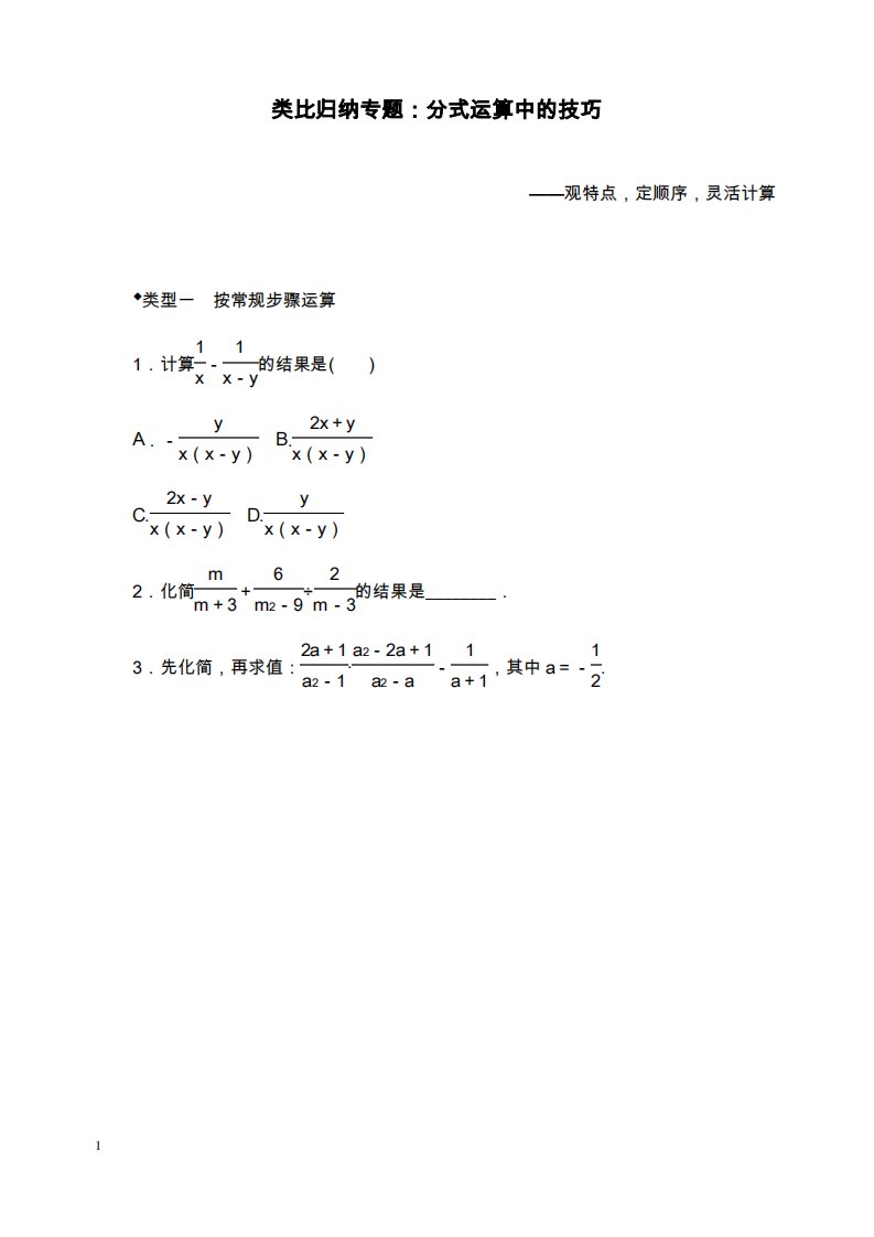 新北师版初中数学八年级下册12.类比归纳专题分式运算中的技巧和解析答案