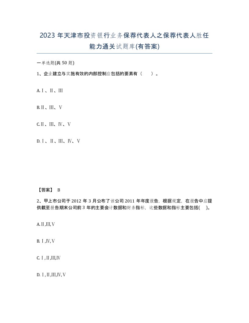 2023年天津市投资银行业务保荐代表人之保荐代表人胜任能力通关试题库有答案