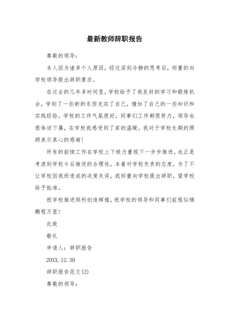 最新教师辞职报告