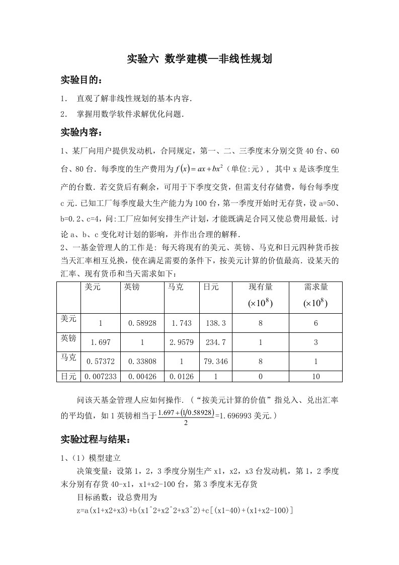 数学建模—非线性规划实验报告