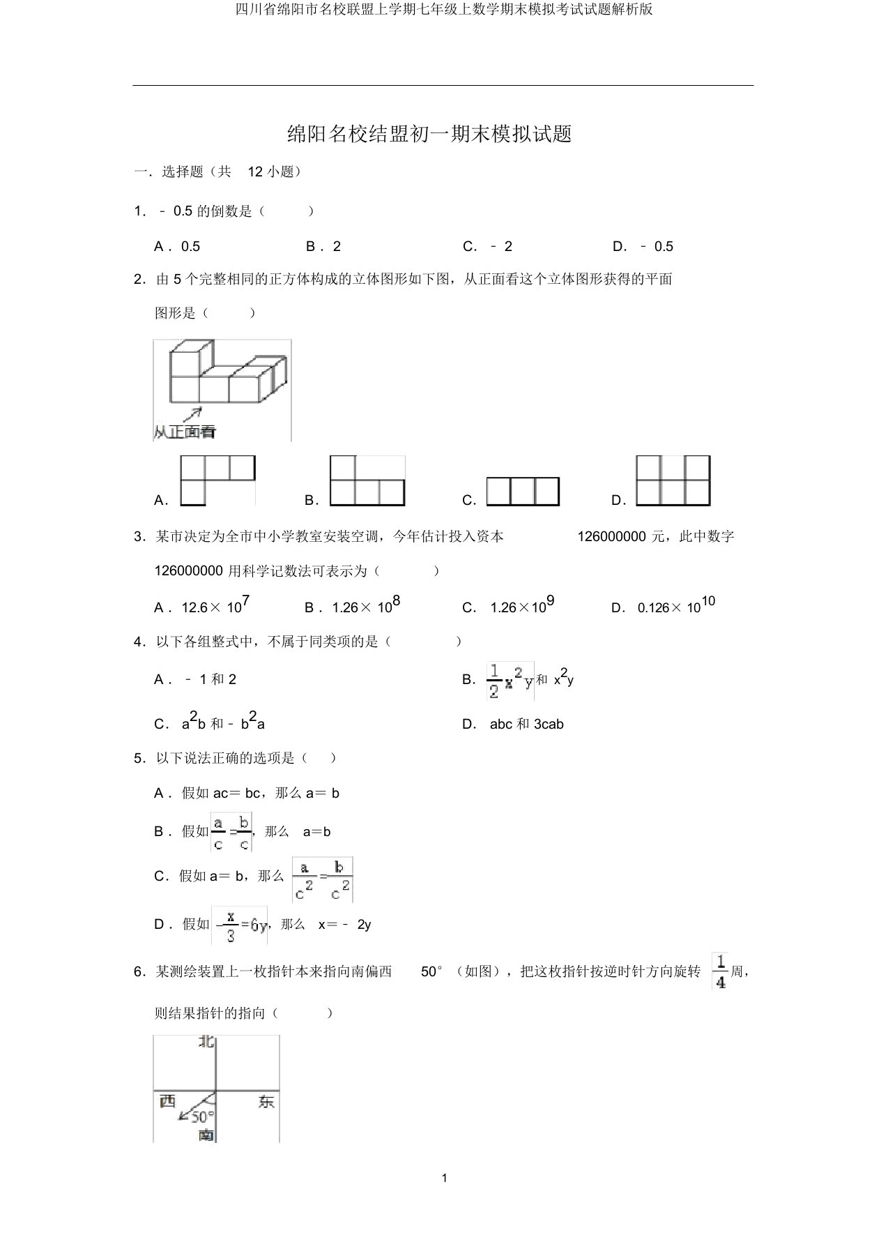 四川省绵阳市名校联盟上学期七年级上数学期末模拟考试试题解析版