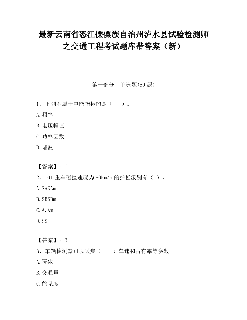 最新云南省怒江傈僳族自治州泸水县试验检测师之交通工程考试题库带答案（新）