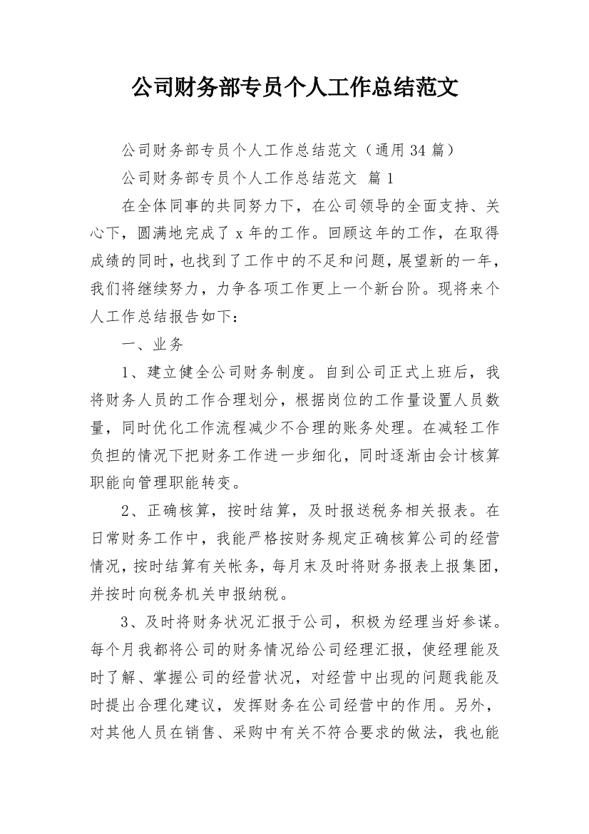 公司财务部专员个人工作总结范文