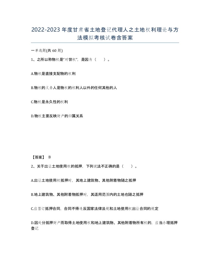 2022-2023年度甘肃省土地登记代理人之土地权利理论与方法模拟考核试卷含答案