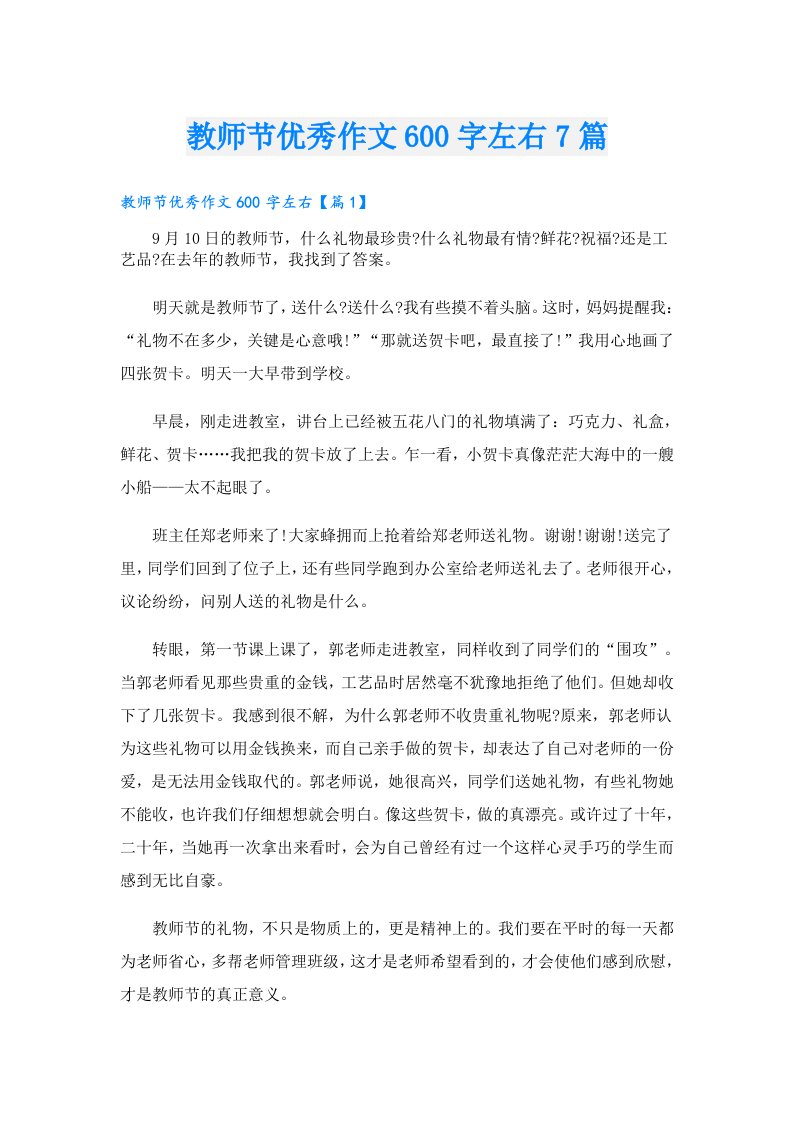 教师节优秀作文600字左右7篇