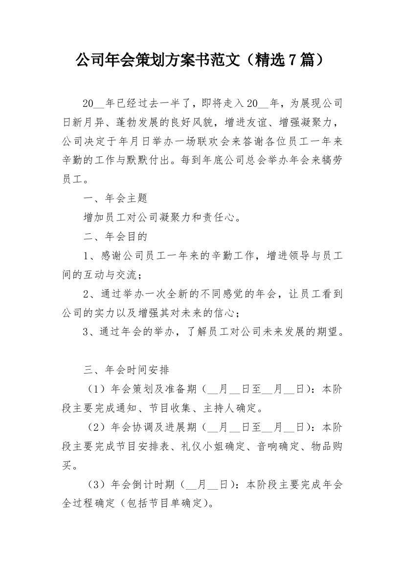 公司年会策划方案书范文（精选7篇）