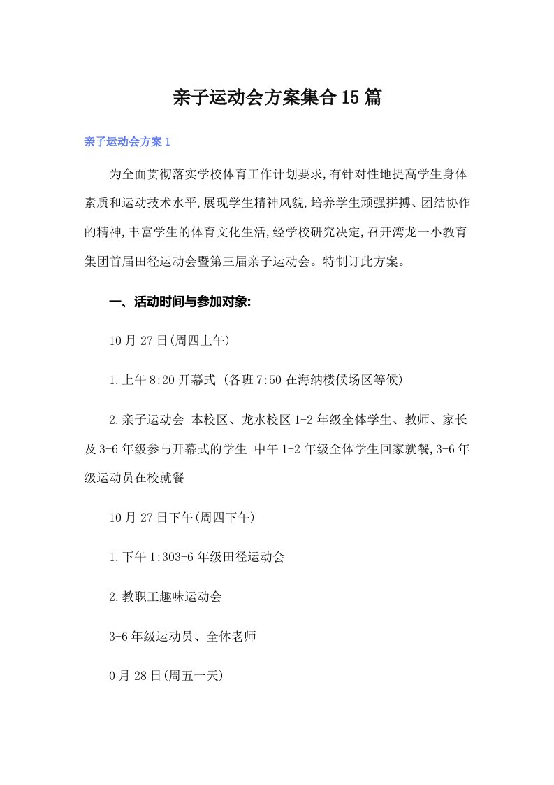 亲子运动会方案集合15篇