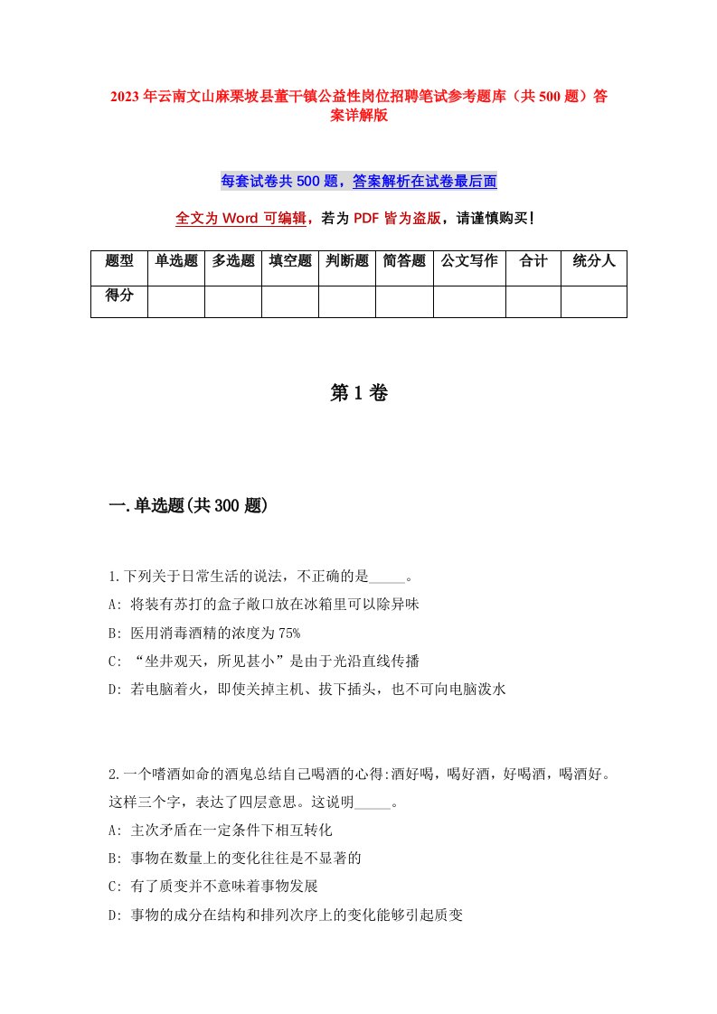 2023年云南文山麻栗坡县董干镇公益性岗位招聘笔试参考题库共500题答案详解版