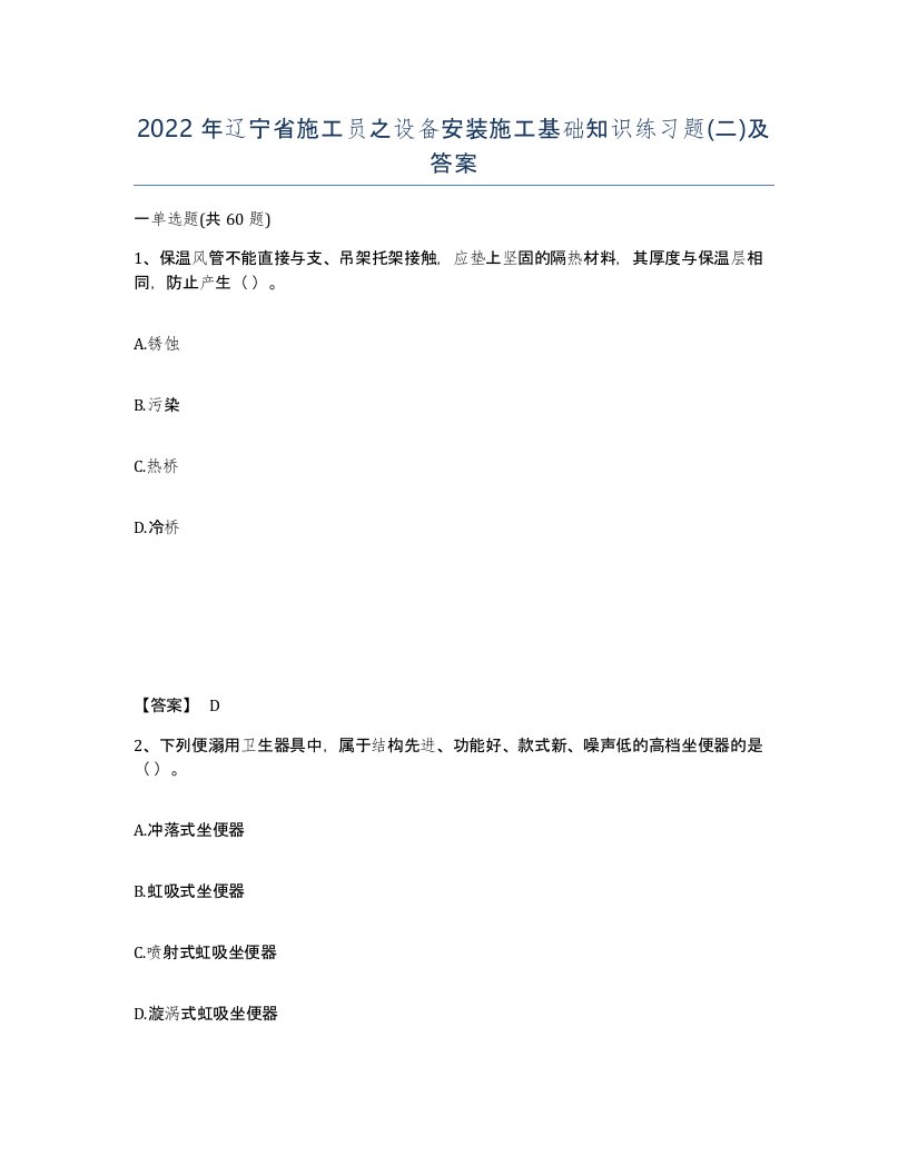 2022年辽宁省施工员之设备安装施工基础知识练习题二及答案