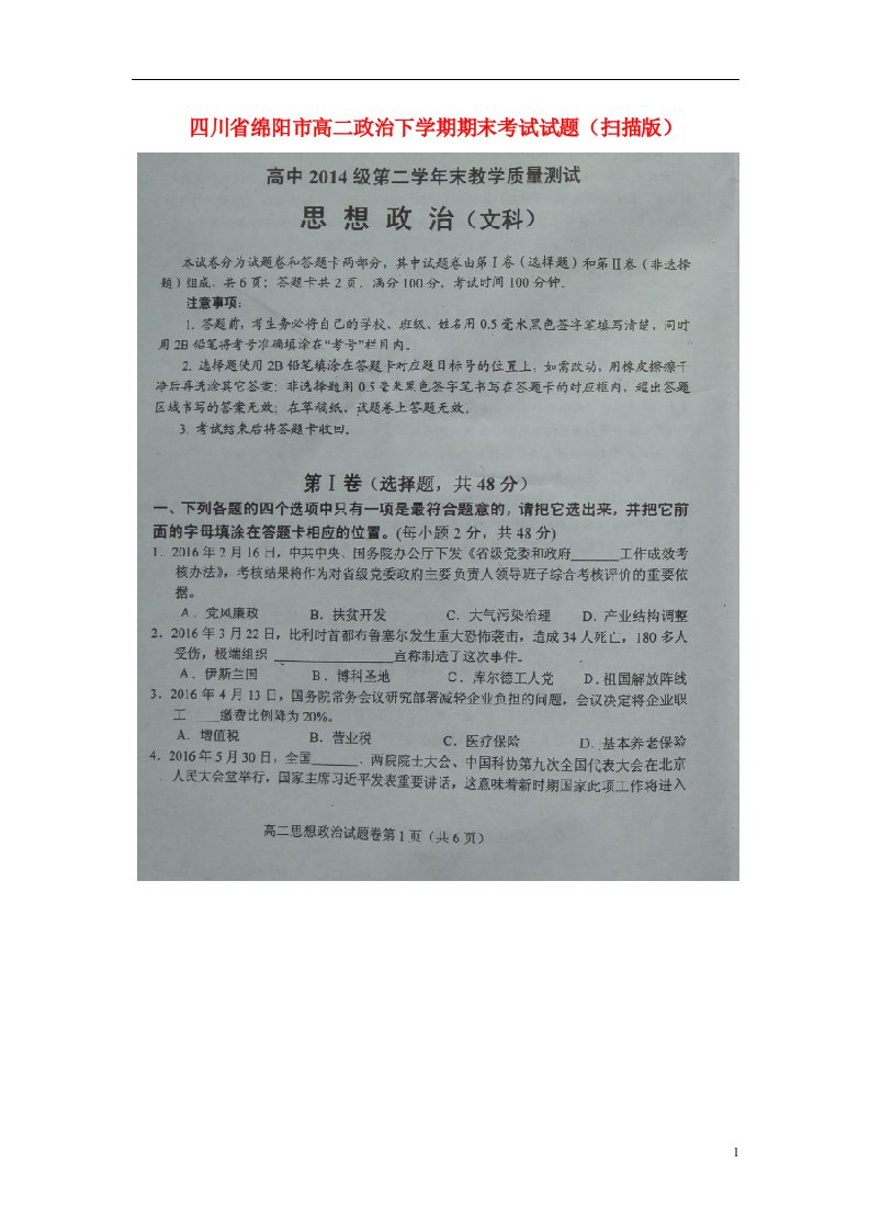 四川省绵阳市高二政治下学期期末考试试题（扫描版）