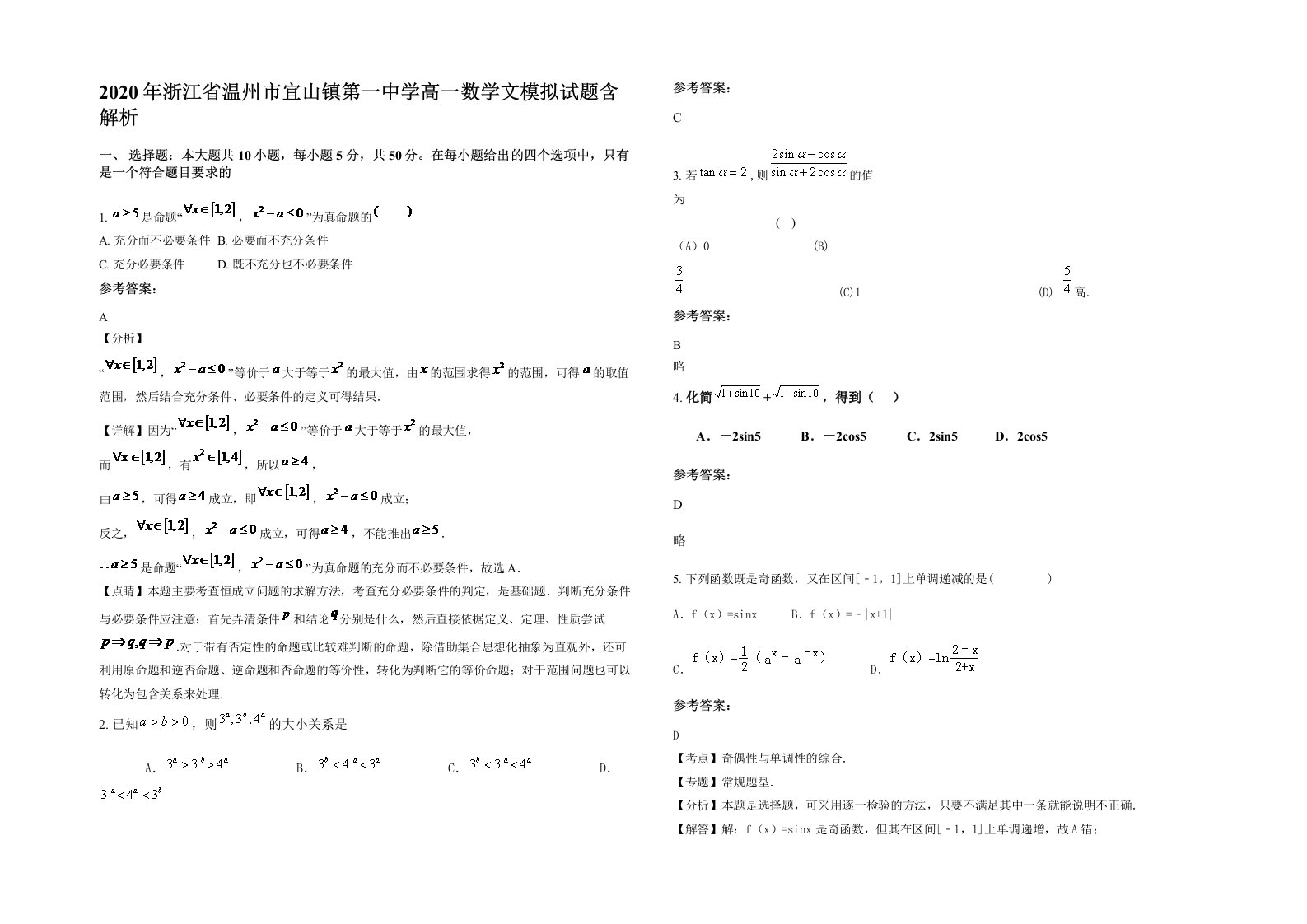 2020年浙江省温州市宜山镇第一中学高一数学文模拟试题含解析