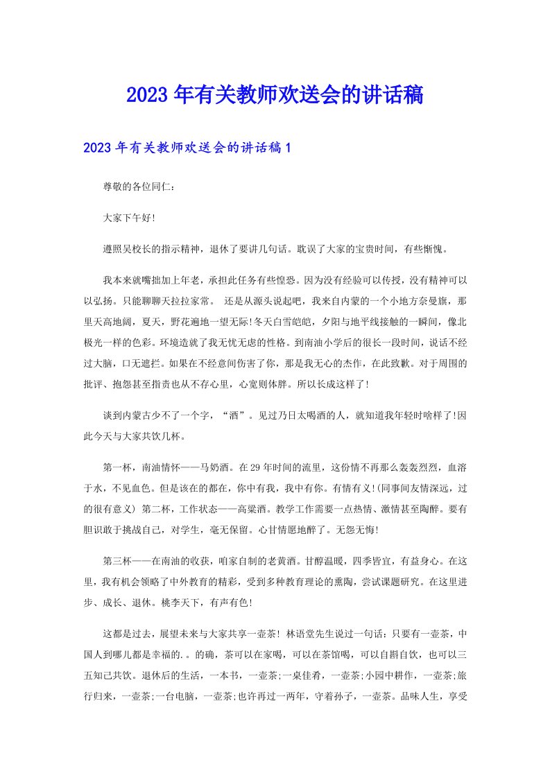 2023年有关教师欢送会的讲话稿