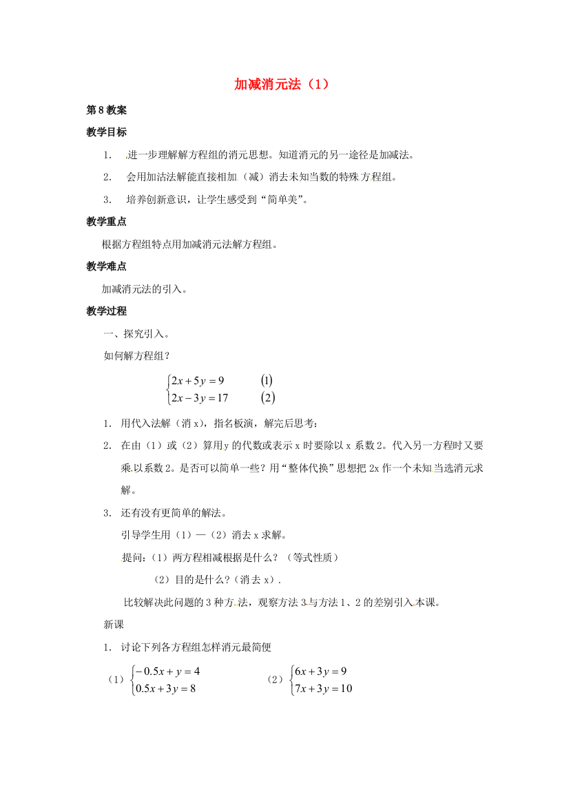 湘教版数学七下122加减消元法最新教案1