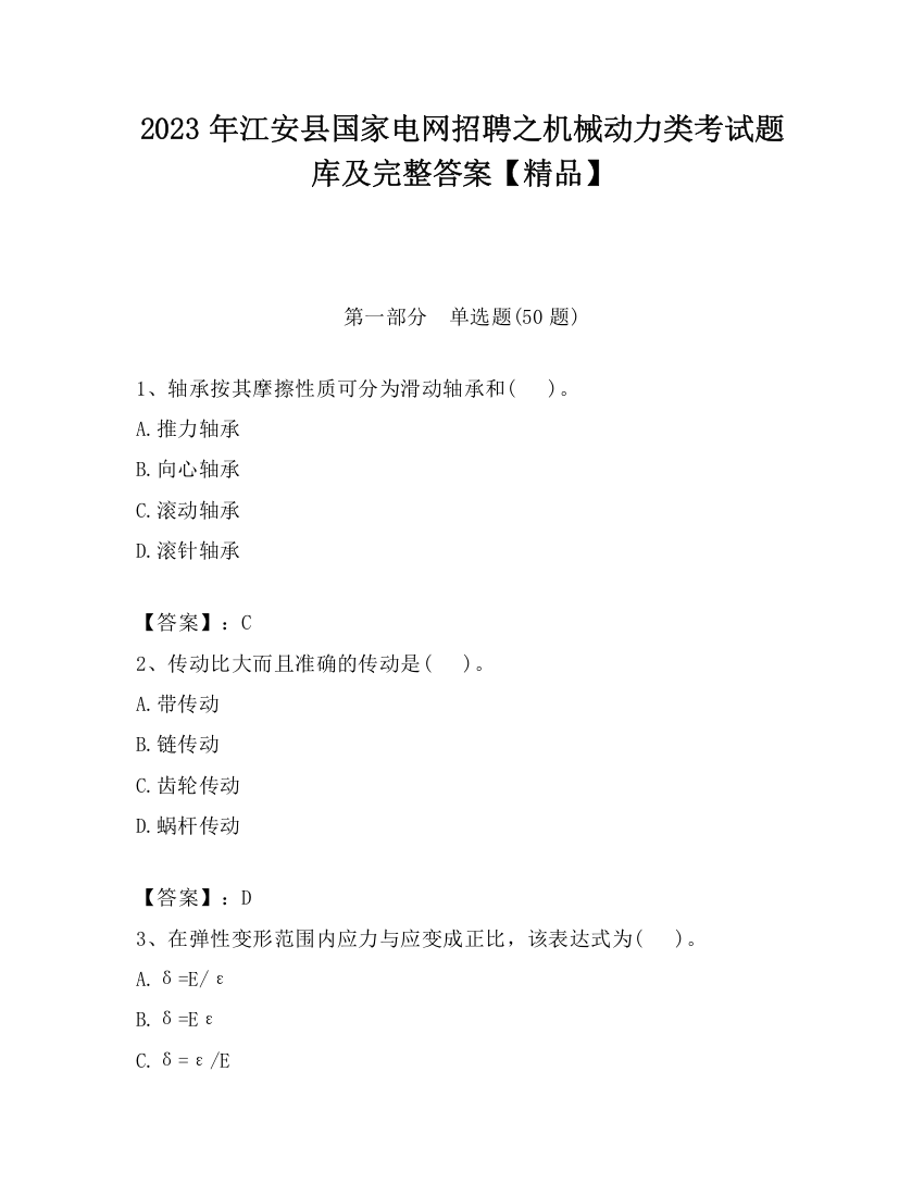 2023年江安县国家电网招聘之机械动力类考试题库及完整答案【精品】