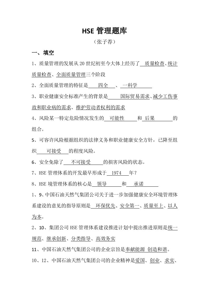 中石油HSE管理应知应会考题