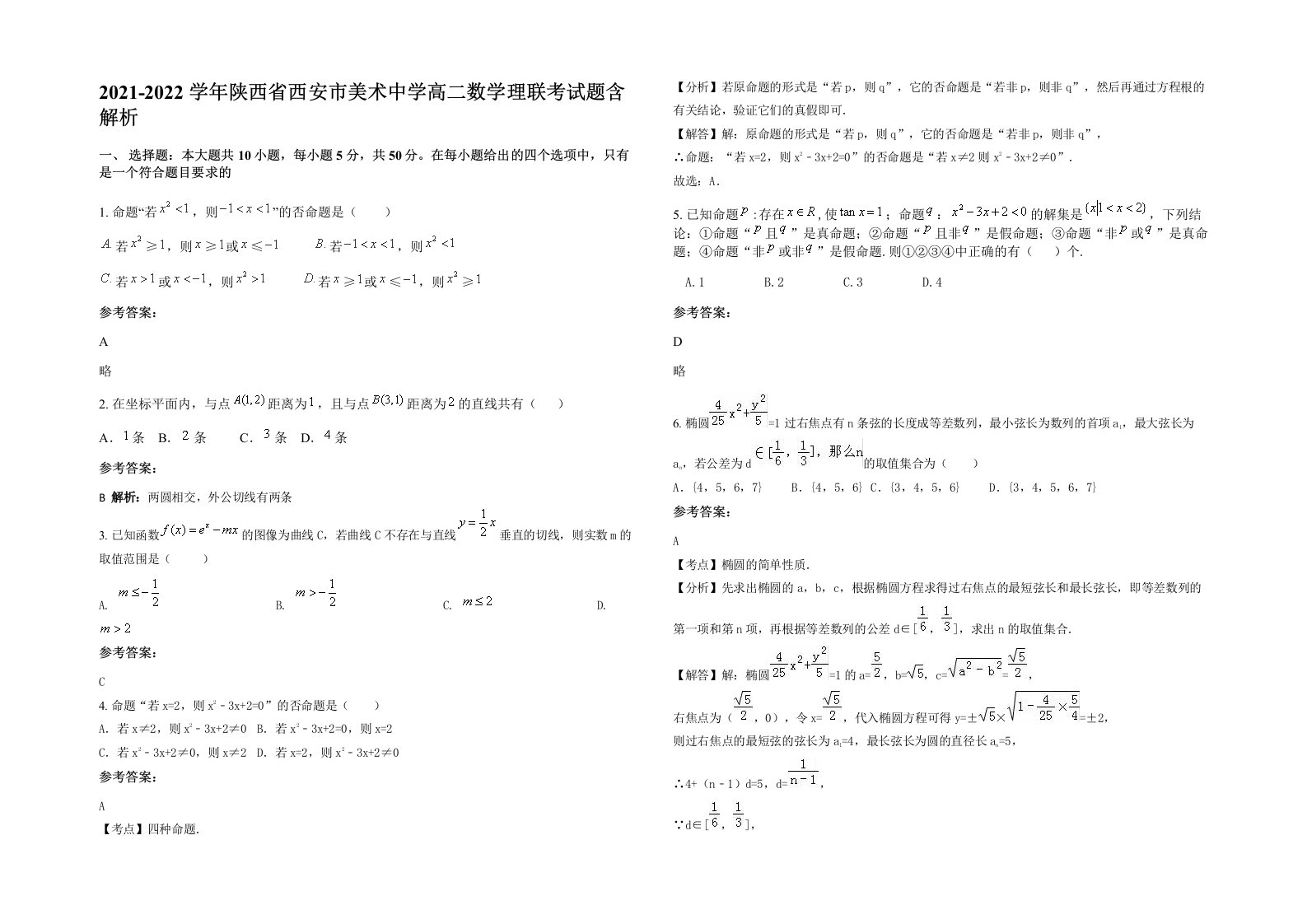 2021-2022学年陕西省西安市美术中学高二数学理联考试题含解析