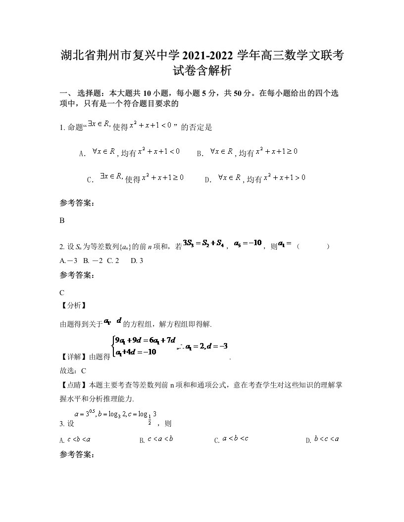 湖北省荆州市复兴中学2021-2022学年高三数学文联考试卷含解析