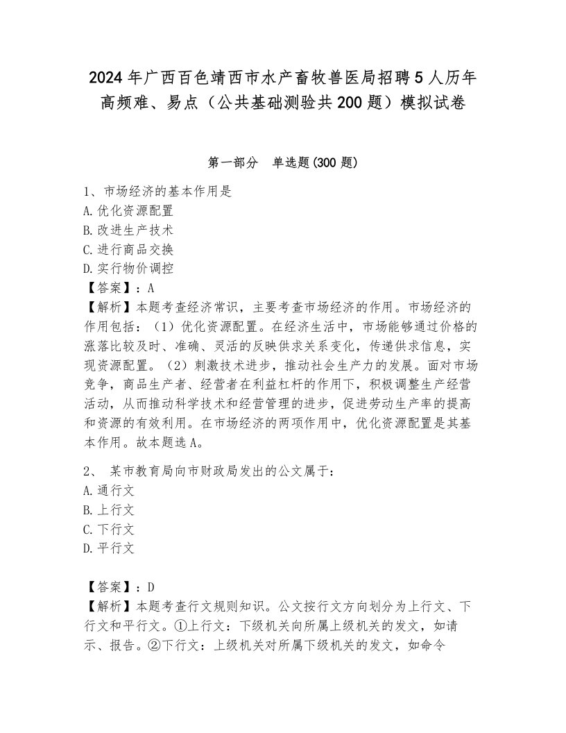 2024年广西百色靖西市水产畜牧兽医局招聘5人历年高频难、易点（公共基础测验共200题）模拟试卷汇编