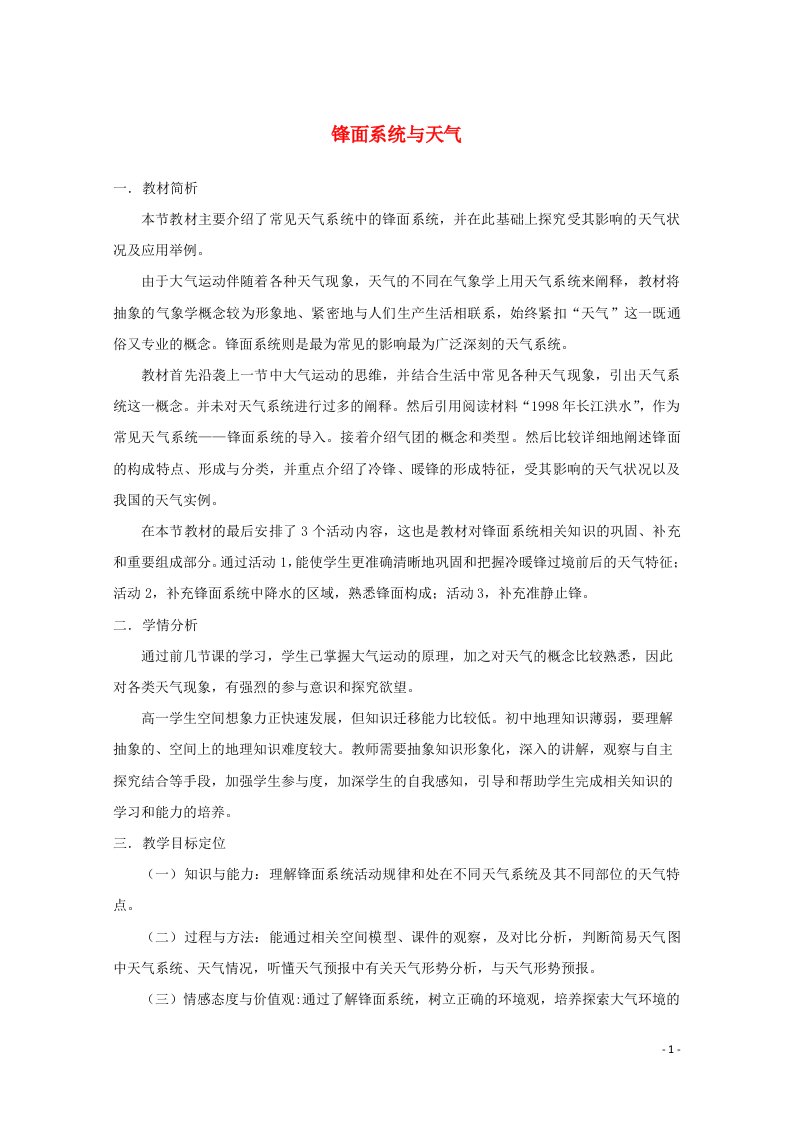 2021_2022学年高中地理第二章自然环境中的物质运动和能量交换第三节大气环境常见的天气系统教案湘教版必修1