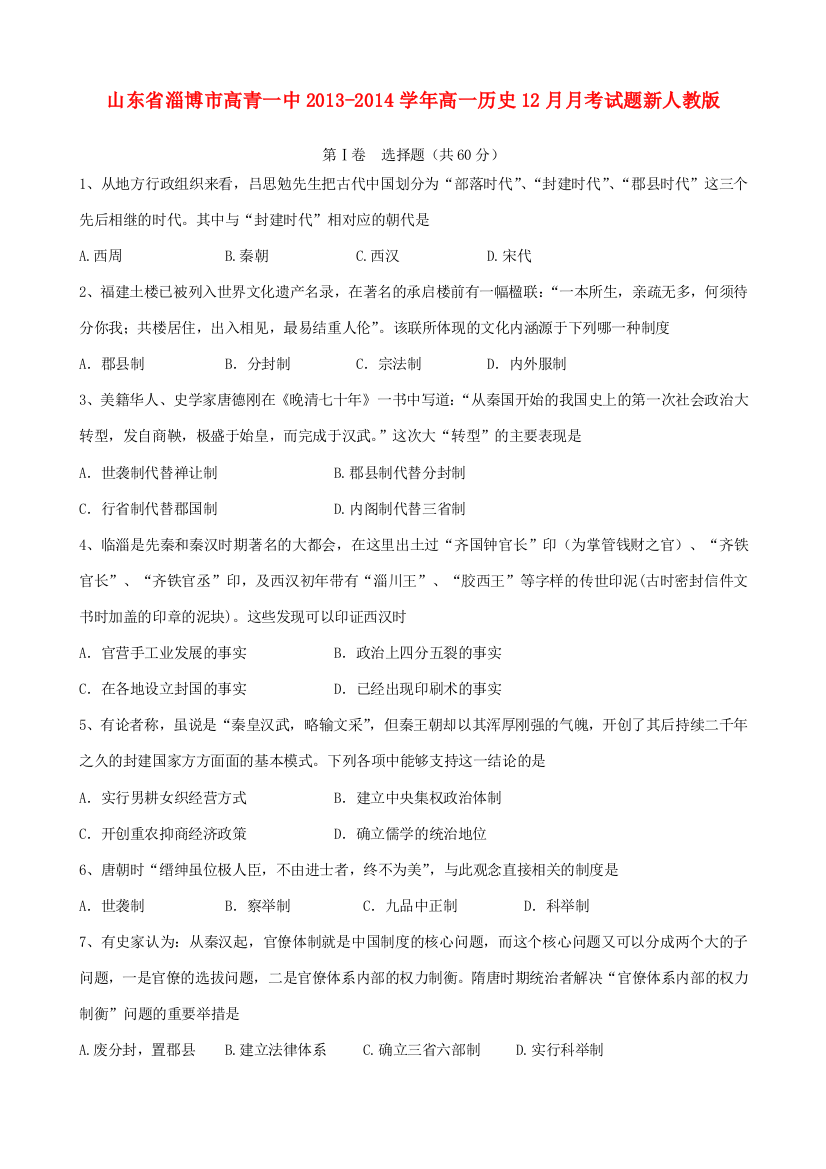 山东省淄博市高青一中2013-2014学年高一历史12月月考试题新人教版