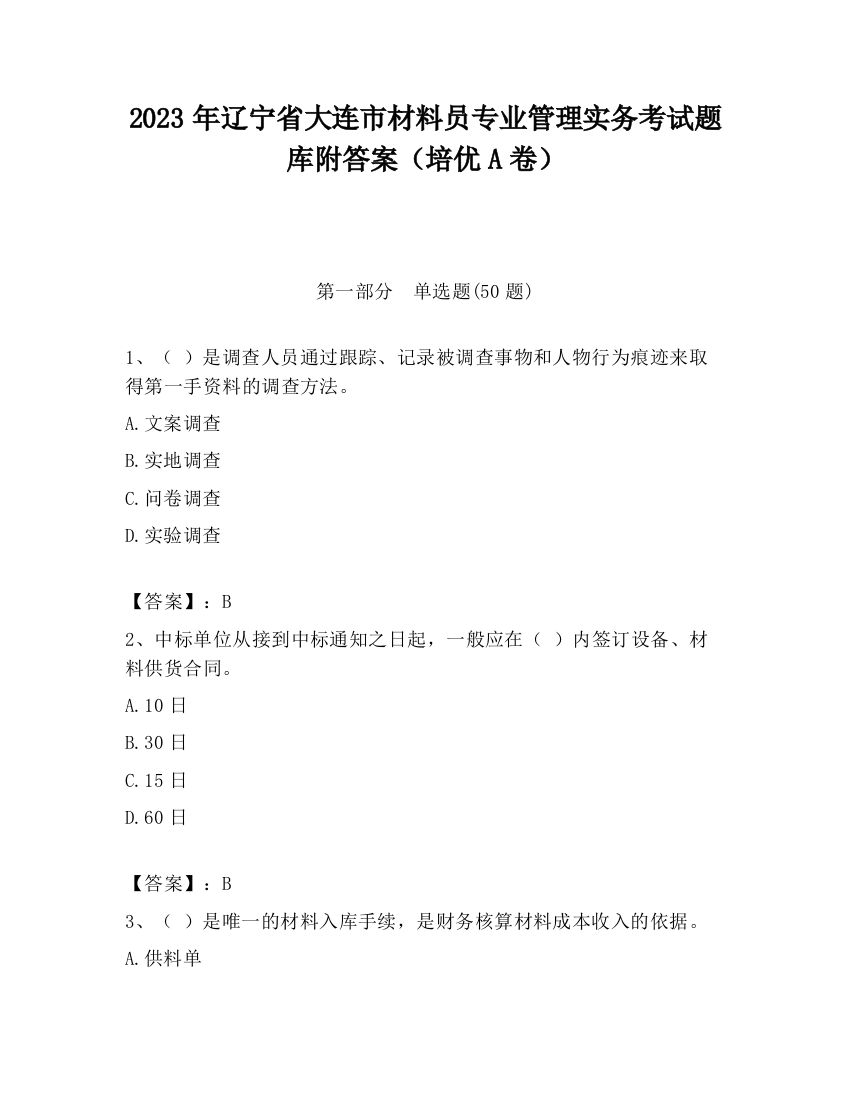 2023年辽宁省大连市材料员专业管理实务考试题库附答案（培优A卷）