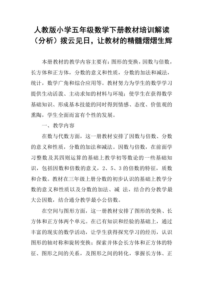 人教版小学五年级数学下册教材培训解读（分析）拨云见日，让教材的精髓熠熠生辉