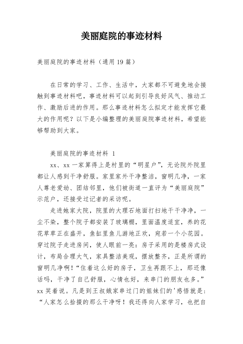 美丽庭院的事迹材料