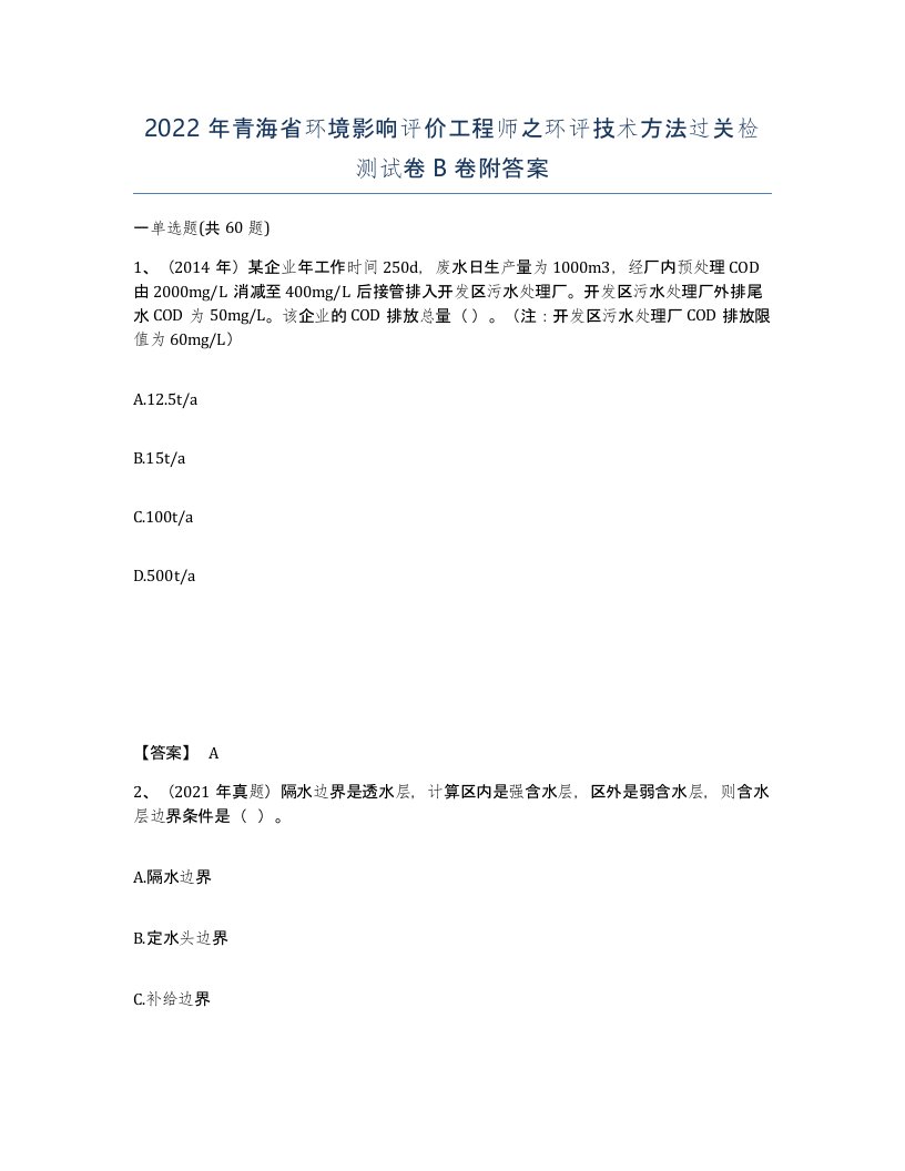 2022年青海省环境影响评价工程师之环评技术方法过关检测试卷B卷附答案