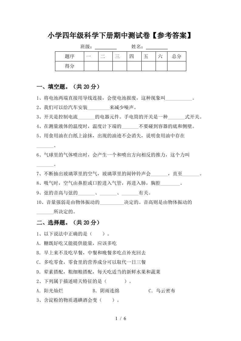 小学四年级科学下册期中测试卷参考答案