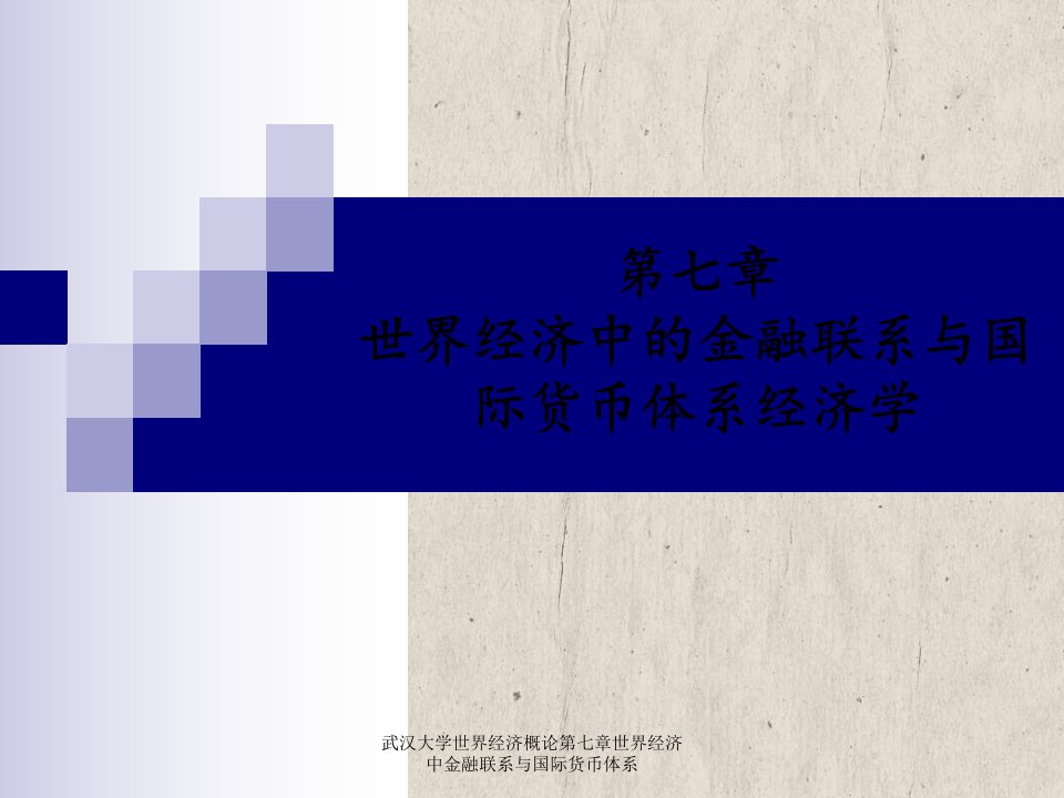 武汉大学世界经济概论第七章世界经济中金融联系与国际货币体系