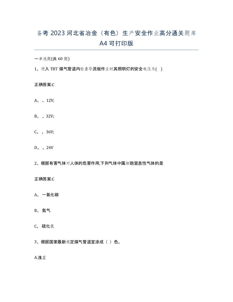 备考2023河北省冶金有色生产安全作业高分通关题库A4可打印版