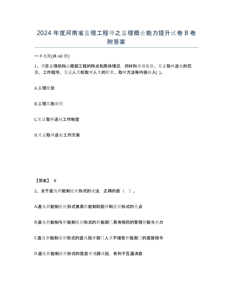 2024年度河南省监理工程师之监理概论能力提升试卷B卷附答案