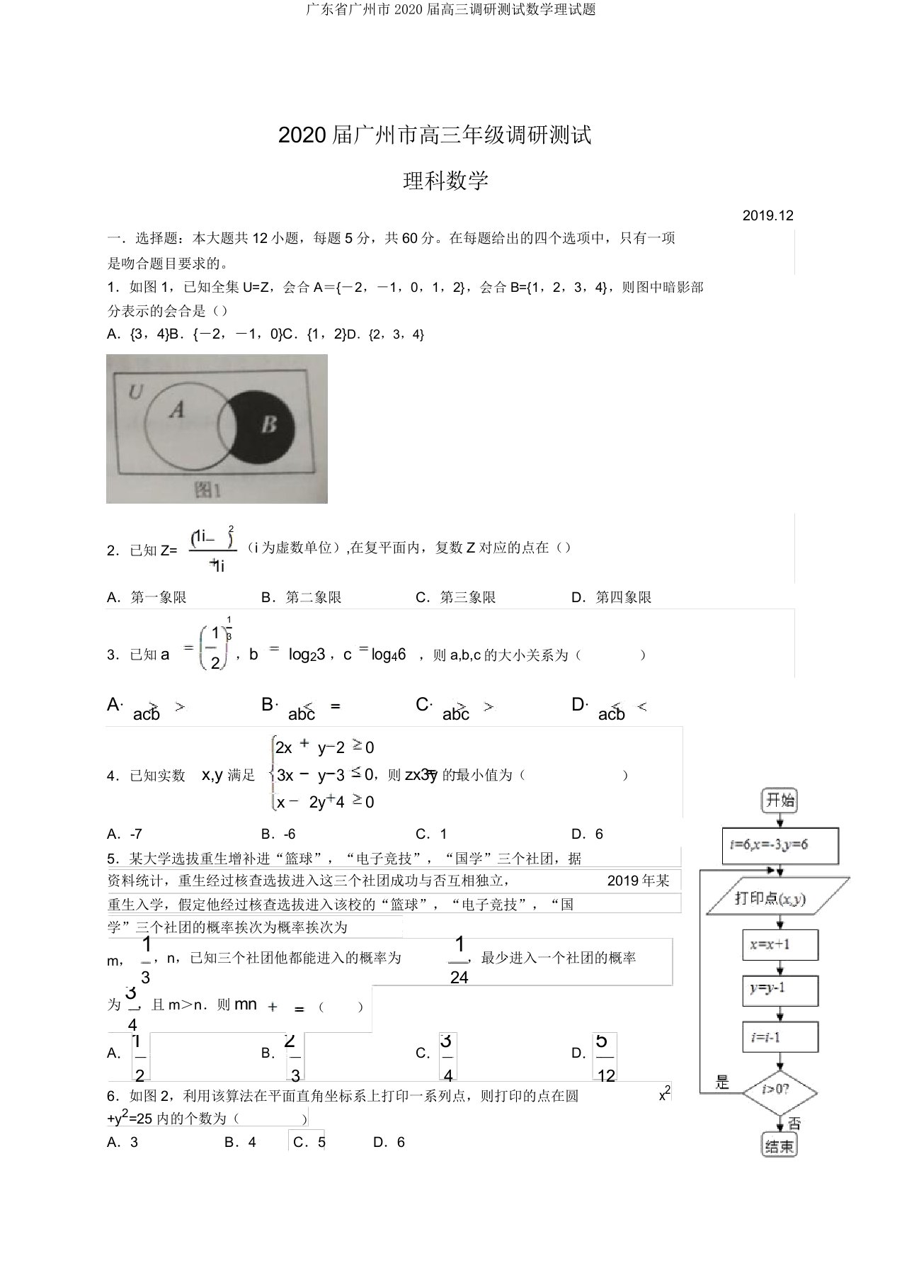 广东省广州市2020届高三调研测试数学理试题