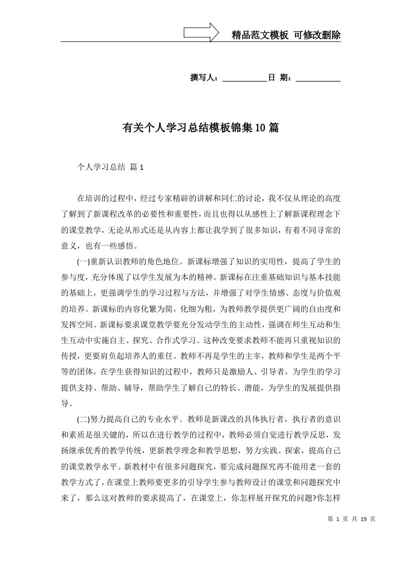 有关个人学习总结模板锦集10篇