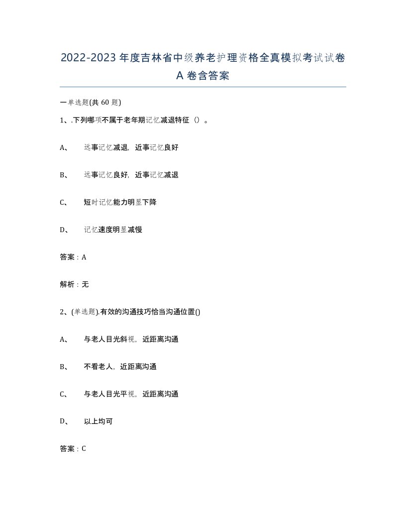 2022-2023年度吉林省中级养老护理资格全真模拟考试试卷A卷含答案