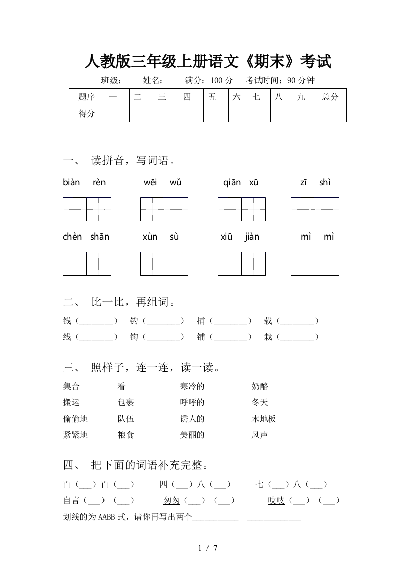 人教版三年级上册语文《期末》考试