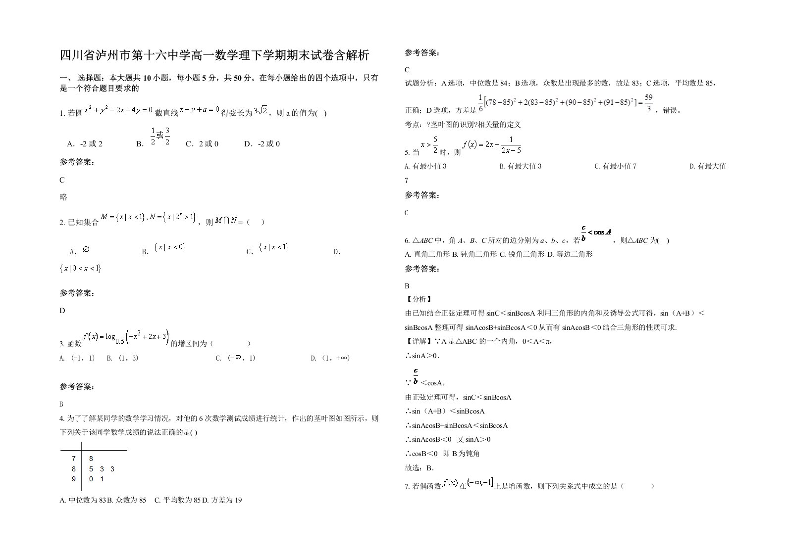 四川省泸州市第十六中学高一数学理下学期期末试卷含解析