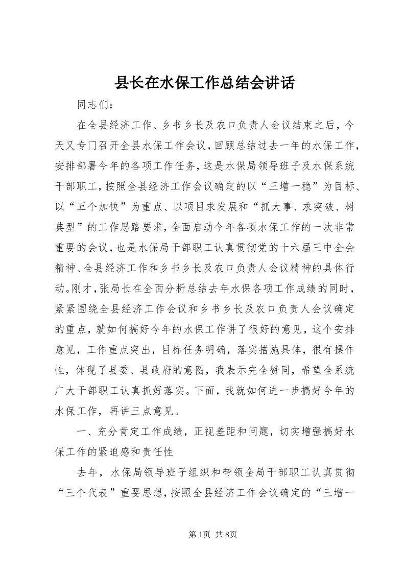 6县长在水保工作总结会致辞