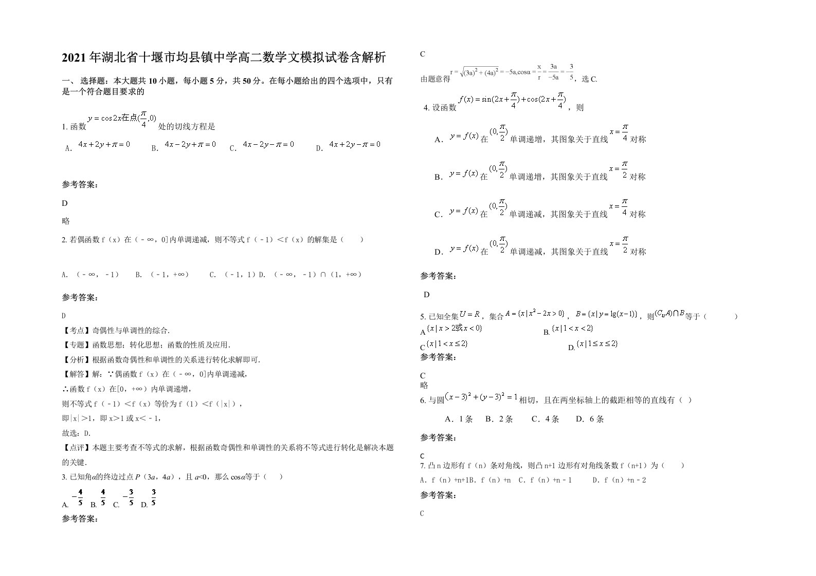 2021年湖北省十堰市均县镇中学高二数学文模拟试卷含解析