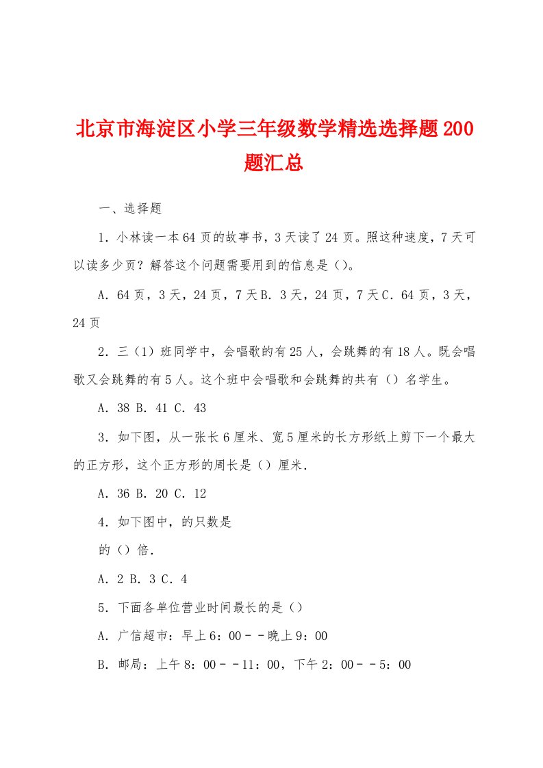 北京市海淀区小学三年级数学精选选择题200题汇总