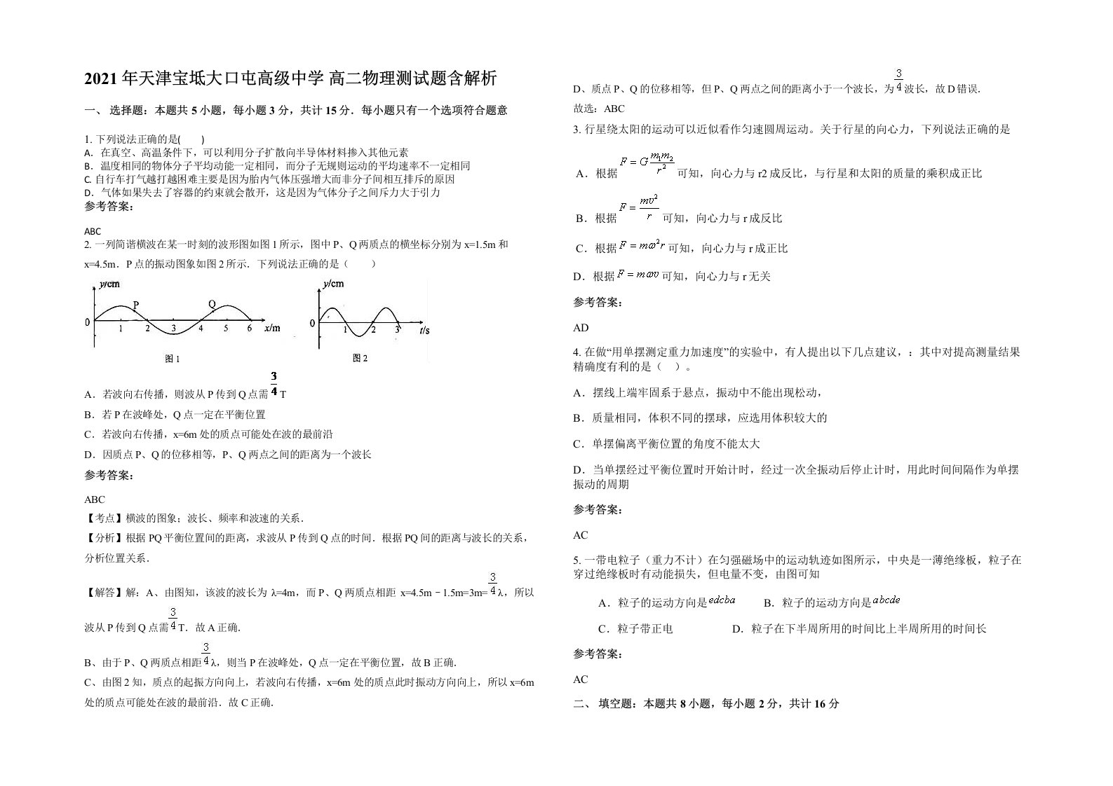 2021年天津宝坻大口屯高级中学高二物理测试题含解析