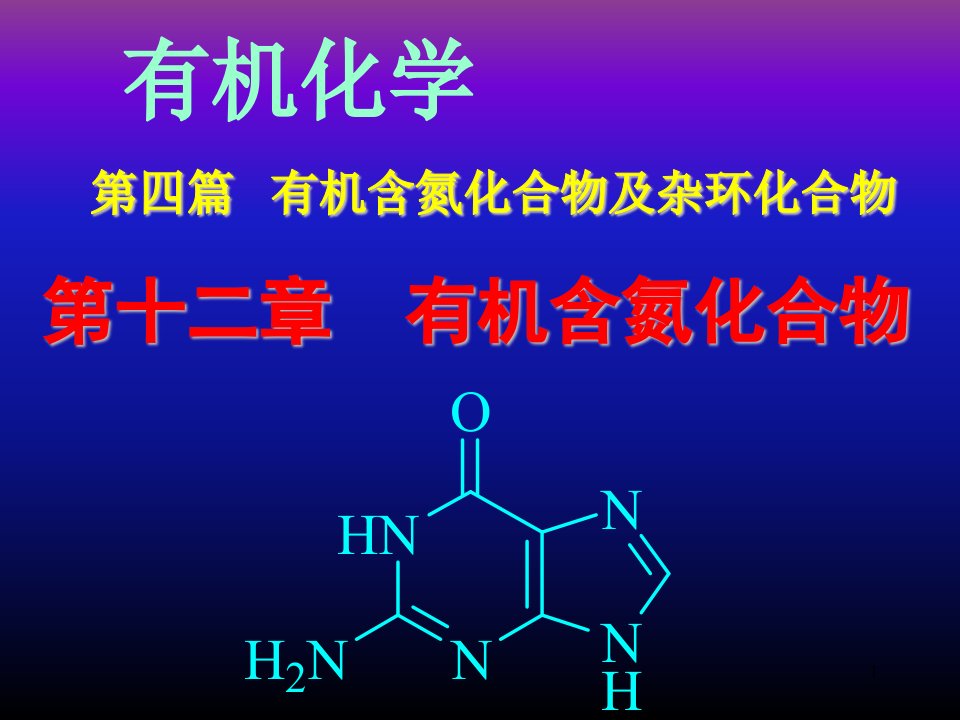 《有机合氮化合物》PPT课件