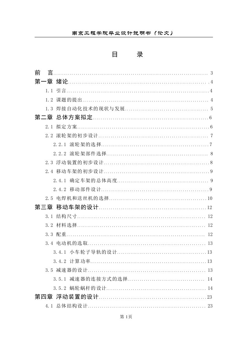 毕业论文：水泥罐装车体自动焊接设备的设计