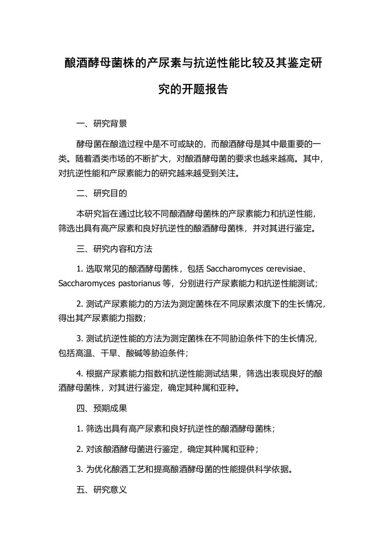 酿酒酵母菌株的产尿素与抗逆性能比较及其鉴定研究的开题报告