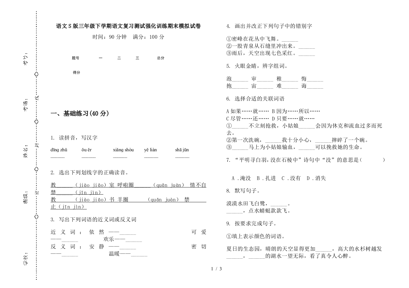 语文S版三年级下学期语文复习测试强化训练期末模拟试卷