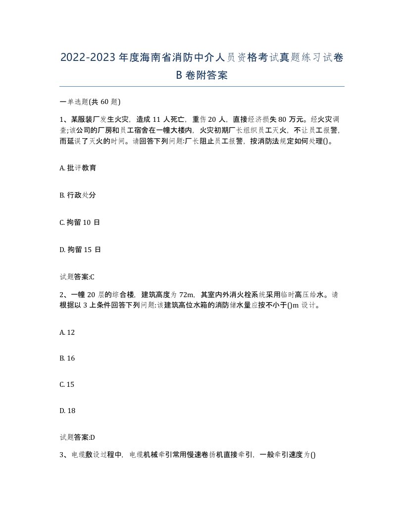 2022-2023年度海南省消防中介人员资格考试真题练习试卷B卷附答案