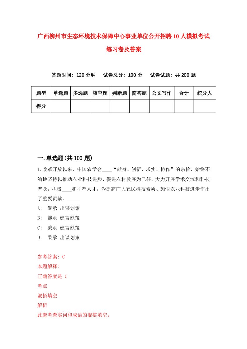 广西柳州市生态环境技术保障中心事业单位公开招聘10人模拟考试练习卷及答案第0期