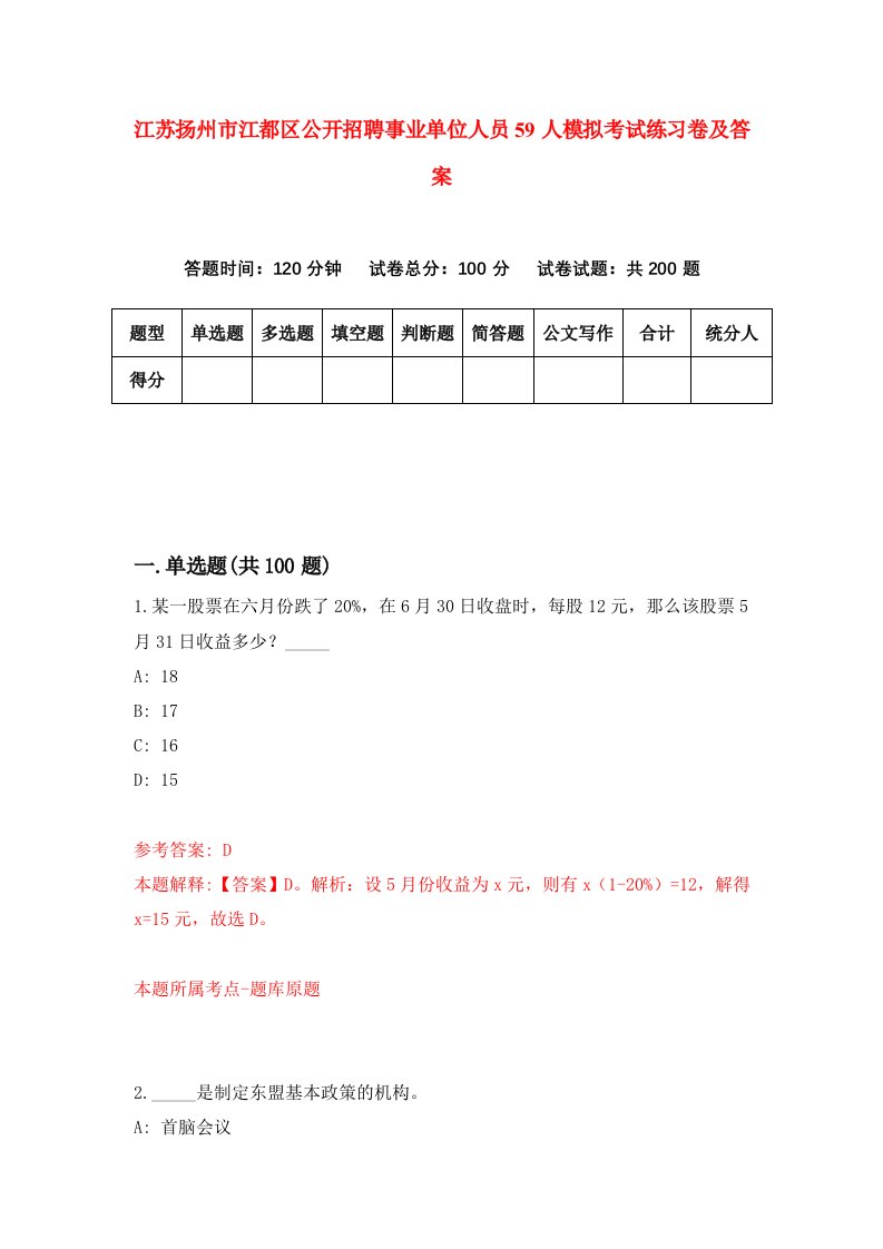 江苏扬州市江都区公开招聘事业单位人员59人模拟考试练习卷及答案第9期