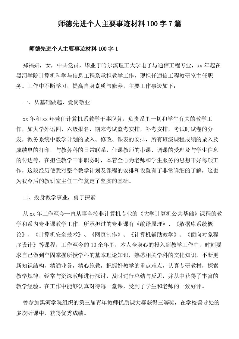 师德先进个人主要事迹材料100字7篇